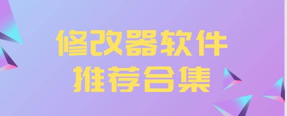 修改器app下載-ce修改器/藍綠修改器/燒餅修改器-修改器軟件推薦合集