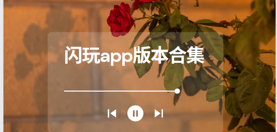 閃玩下載安裝-閃玩安卓版/官方版/最新版-閃玩app版本合集