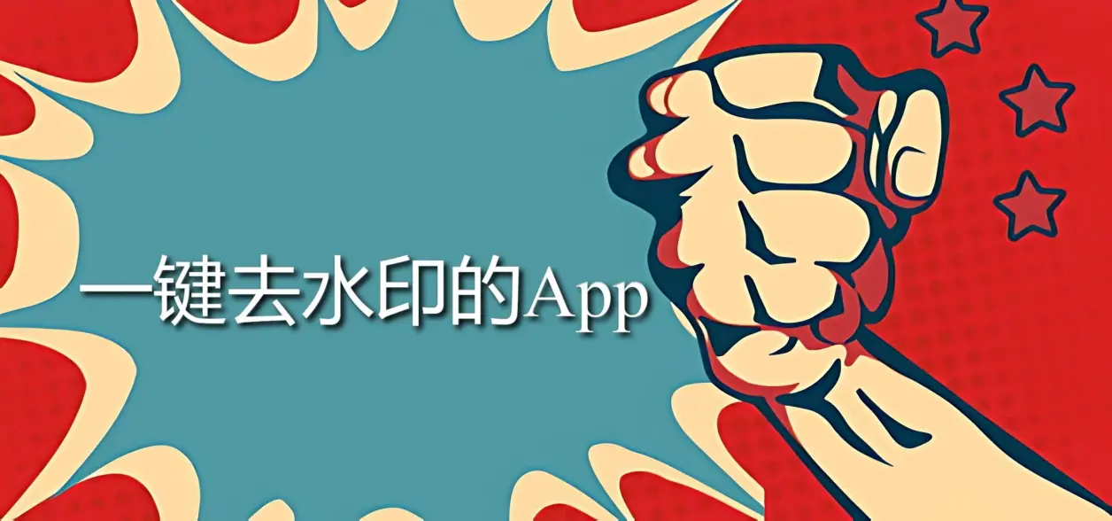 一鍵去水印的App下載-一鍵去水印的App免費-一鍵去水印的App合集