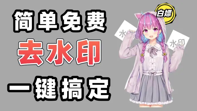 永久免費的去水印軟件下載-永久免費的去水印軟件合集