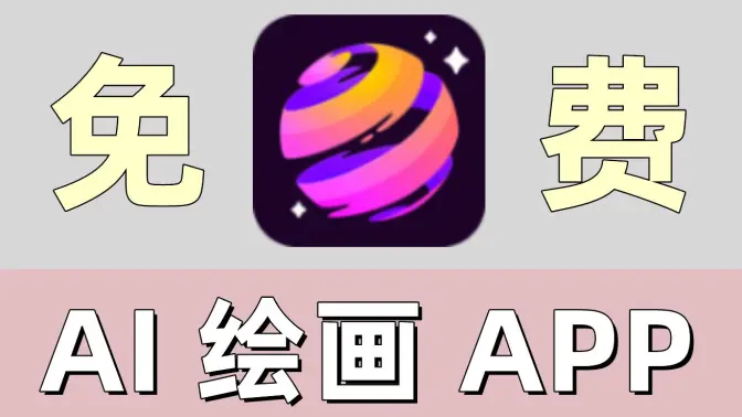 免費的AI繪畫軟件下載-免費的AI繪畫軟件合集