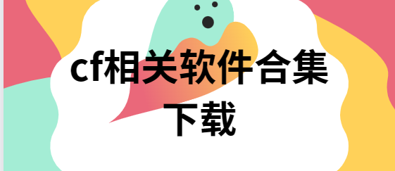cf一鍵領取助手/cf小蘋果活動助手/CF裝備助手-cf相關軟件合集下載