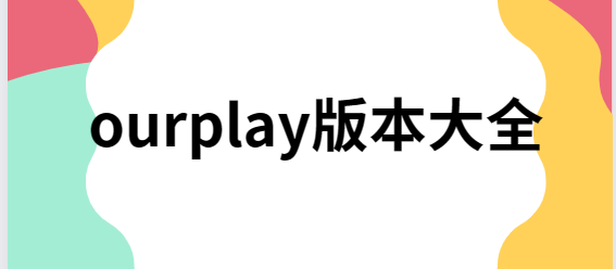 ourplay下載安裝-ourplay最新版/官方版/安卓版-ourplay版本大全