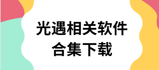 光遇鋼琴助手/光遇手游腳本自動跑圖/光遇練琴-光遇相關軟件合集下載