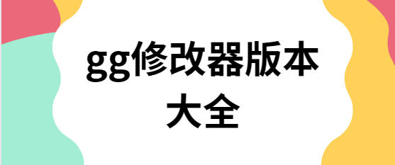 gg修改器下載安裝-gg修改器最新版/官方版/安卓版-gg修改器版本大全