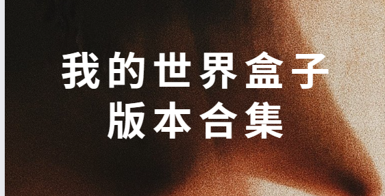 我的世界盒子下載安裝-我的世界盒子手機版/安卓版/最新版-我的世界盒子版本合集