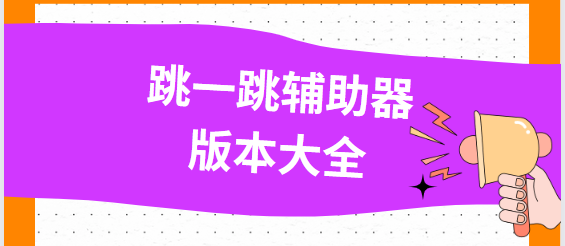 跳一跳輔助器app下載-跳一跳輔助器免費版/最新版/安卓版-跳一跳輔助器版本大全