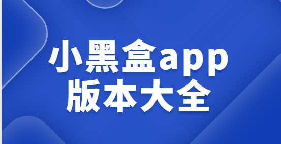 小黑盒app下載-小黑盒app最新版/手機版/官方版-小黑盒app版本大全