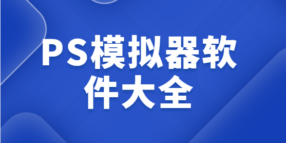 PS模擬器下載安裝-PS模擬器手機版/PSXeven/pSX ps模擬器-PS模擬器軟件大全