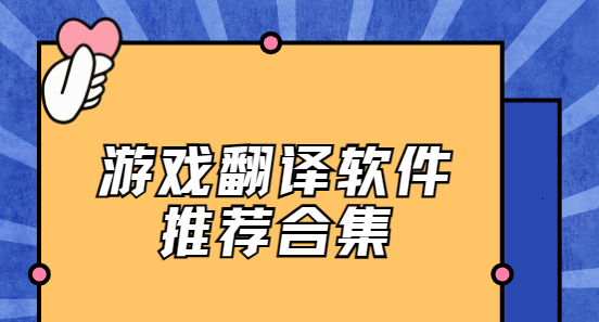 游戲翻譯app下載-芒果游戲翻譯/島風游戲翻譯/游戲翻譯助手-游戲翻譯軟件推薦合集