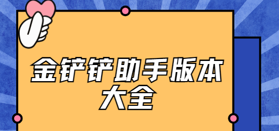 金鏟鏟助手app下載-金鏟鏟助手最新版/官方版/正版-金鏟鏟助手版本大全