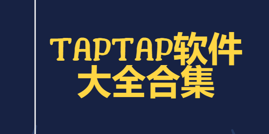TapTap模擬器/TapTap社區/taptap軟件-TapTap軟件大全合集