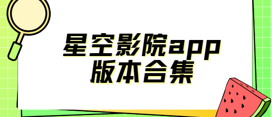 星空影院app下載-星空影院免費版/正版/安卓版-星空影院app版本合集