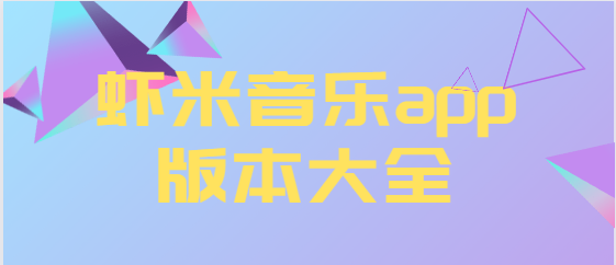 蝦米音樂app下載-蝦米音樂app免費版/最新版/官方版-蝦米音樂app版本大全