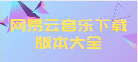 網易云音樂app下載-網易云音樂最新版/官方版/破解版-網易云音樂下載版本大全