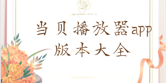 當貝播放器app下載-當貝播放器app官方版/電視版/安卓版-當貝播放器app版本大全