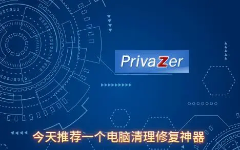 Privazer下載-PrivaZer破解版/綠色版/專業(yè)版-Privazer各種版本合集