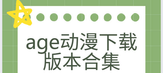 age動漫app下載-age動漫官方版/免費版/手機版-age動漫下載版本合集