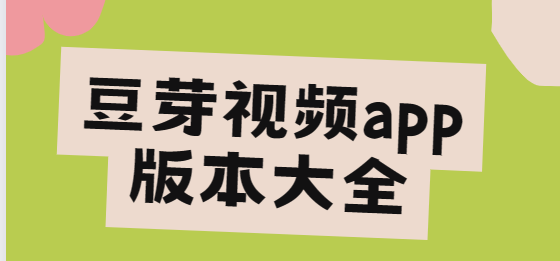 豆芽視頻app下載-豆芽視頻app免費版/破解版/去廣告版-豆芽視頻app版本大全
