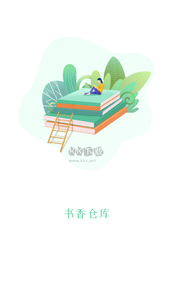 書香倉(cāng)庫(kù)app官方版2024最新