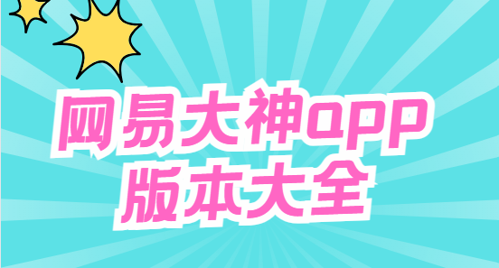 網易大神app下載-網易大神官方版/最新版/安卓版-網易大神app版本大全