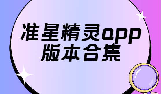 準星精靈app免費下載-準星精靈官方版/綠色版/安卓版-準星精靈app版本合集