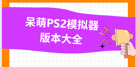 呆萌PS2模擬器下載-呆萌PS2模擬器破解版/最新版/手機版-呆萌PS2模擬器版本大全