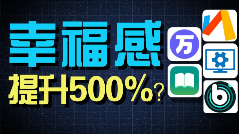 提升幸福感的手機app下載-提升幸福感的手機app合集