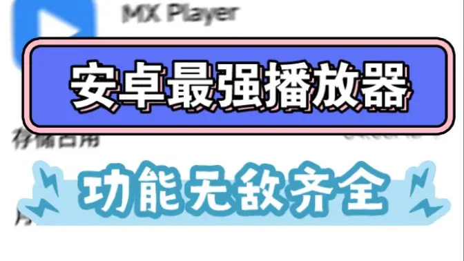 安卓萬能播放器下載安裝-安卓萬能播放器免費-安卓萬能播放器合集