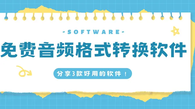音頻轉(zhuǎn)換格式軟件PC版下載-音頻轉(zhuǎn)換格式軟件PC版合集