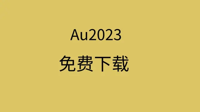 Audition下載-Audition綠色版/免費(fèi)版-Audition所有版本大全