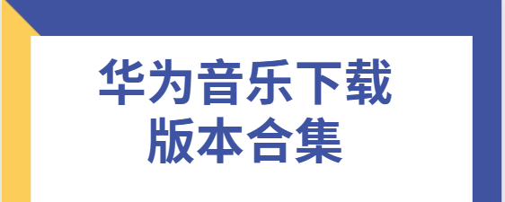 華為音樂app免費下載-華為音樂最新版/官方版/安卓版-華為音樂下載版本合集