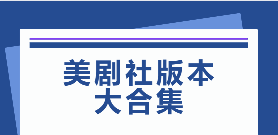 美劇社app下載-美劇社app最新版/官方版/安卓版-美劇社版本大合集