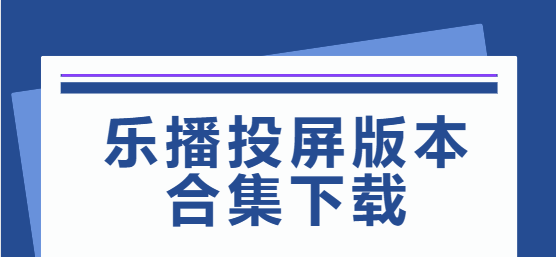 樂播投屏下載安裝-樂播投屏最新版/免費版/安卓版-樂播投屏版本合集下載