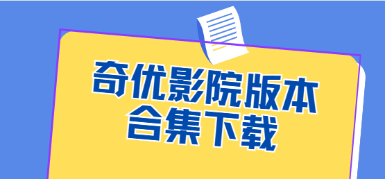 奇優影院app下載-奇優影院最新版/官方版/手機版-奇優影院版本合集下載