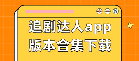 追劇達人app下載-追劇達人app免費版/最新版/無廣告版-追劇達人app版本合集下載