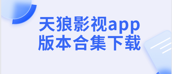 天狼影視app下載-天狼影視app手機版/安卓版/官方版-天狼影視app版本合集下載
