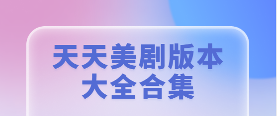 天天美劇app下載-天天美劇安卓版/最新版/官方版-天天美劇版本大全合集