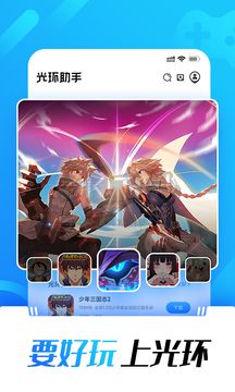 光環助手app(游戲下載)官網2024免費最新版
