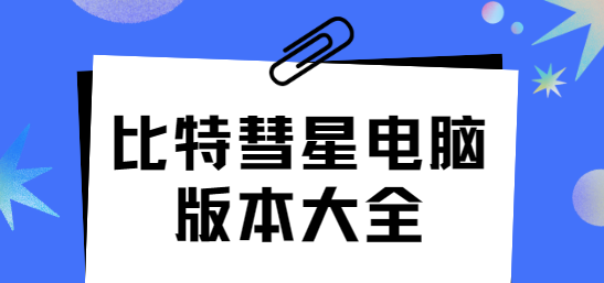 比特彗星pc下載安裝-比特彗星官方版/最新版/中文版-比特彗星電腦版本大全