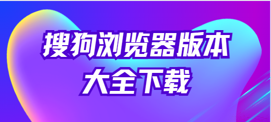 搜狗瀏覽器下載安裝-搜狗瀏覽器極速版/最新版/安卓版-搜狗瀏覽器版本大全下載