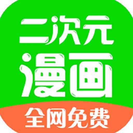 二次元漫畫app官網免費最新版 v4.8.1