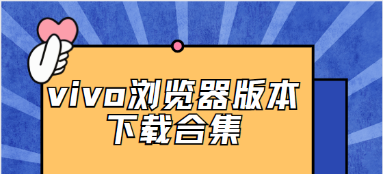vivo瀏覽器下載安裝-vivo瀏覽器手機版/安卓版/最新版-vivo瀏覽器版本下載合集