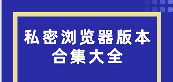 私密瀏覽器app下載-私密瀏覽器手機版/官方版/免費版-私密瀏覽器版本合集大全