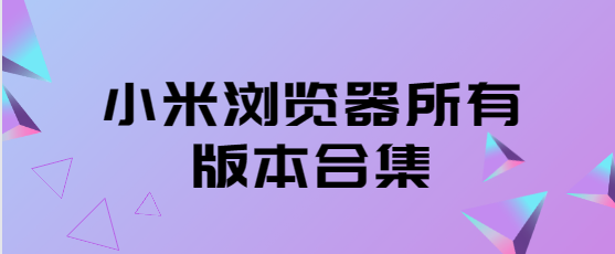 小米瀏覽器下載安裝-小米瀏覽器極速版/最新版/官方版-小米瀏覽器所有版本合集