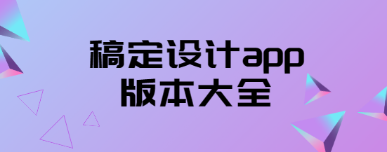 稿定設計app下載-稿定設計app免費版/官方版/最新版-稿定設計app版本大全