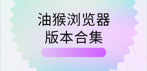 油猴瀏覽器下載安裝-油猴瀏覽器手機版/最新版/官方版-油猴瀏覽器版本合集