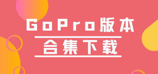 GoPro下載安裝-GoPro手機版/最新版/官網版-GoPro版本合集下載