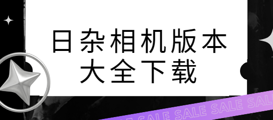 日雜相機app下載-日雜相機破解版/最新版/安卓版-日雜相機版本大全下載