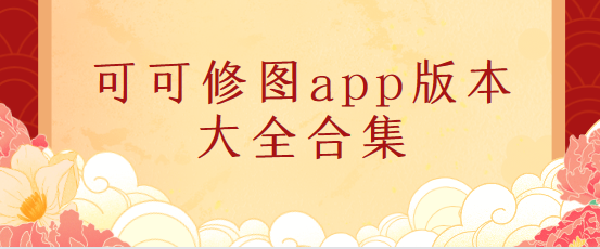 可可修圖app下載-可可修圖app免費版/專業版/最新版-可可修圖app版本大全合集